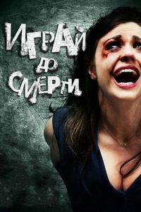 Постер «Играй до смерти» (2011)