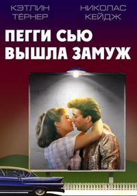 Постер «Пегги Сью вышла замуж» (1986)