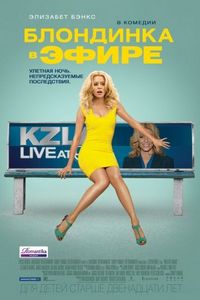 Постер «Блондинка в эфире» (2014)