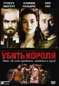 Постер «Убить короля» (2003)