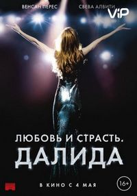 Постер «Любовь и страсть. Далида» (2016)
