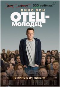 Постер «Отец-молодец» (2013)
