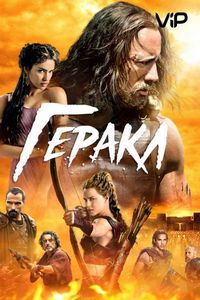 Постер «Геракл» (2014)