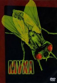 Постер «Муха» (1986)