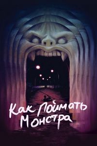 Постер «Как поймать монстра» (2014)