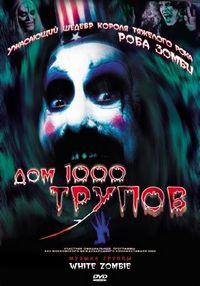 Постер «Дом 1000 трупов» (2003)