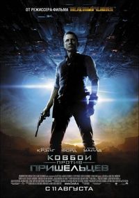 Постер «Ковбои против пришельцев» (2011)