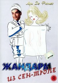 Постер «Жандарм из Сен-Тропе» (1964)
