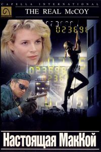 Постер «Настоящая МакКой» (1993)