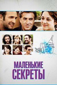 Постер «Маленькие секреты» (2010)
