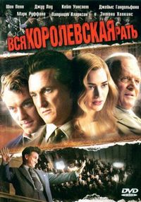 Постер «Вся королевская рать» (2006)