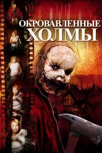 Постер «Окровавленные холмы» (2009)