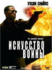 Постер «Искусство войны» (2000)