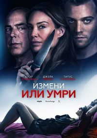 Постер «Измени или умри» (2019)