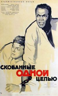Постер «Скованные одной цепью» (1958)