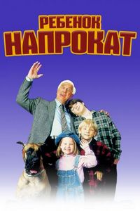 Постер «Ребенок напрокат» (1995)