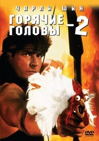 Постер: Горячие головы 2 (1993)