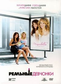 Постер «Реальные девчонки» (2006)