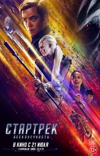 Постер «Стартрек: Бесконечность» (2016)
