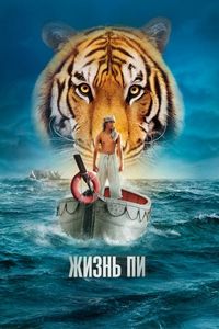 Постер «Жизнь Пи» (2012)