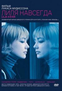 Постер «Лиля навсегда» (2002)