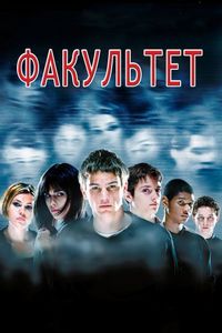 Постер «Факультет» (1998)