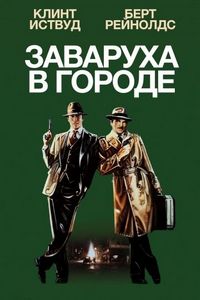 Постер «Заваруха в городе» (1984)