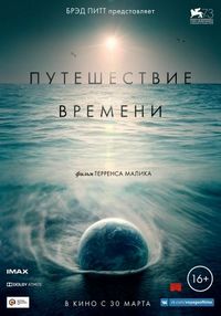 Постер «Путешествие времени» (2016)