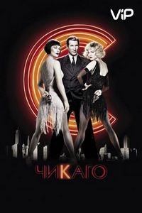 Постер «Чикаго» (2002)