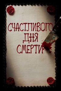 Постер «Счастливого дня смерти» (2017)