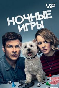 Постер «Ночные игры» (2018)