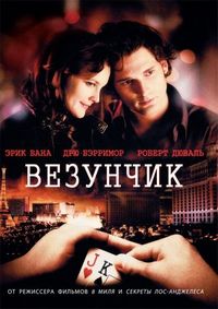 Постер «Везунчик» (2007)