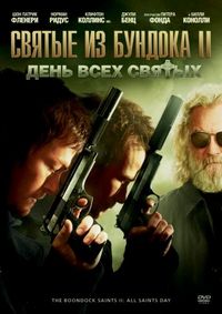 Постер «Святые из Бундока 2: День всех святых» (2009)