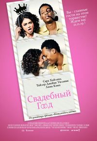 Постер «Свадебный год» (2019)