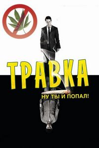 Постер «Травка» (2009)