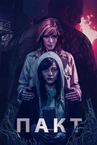 Постер «Пакт» (2018)
