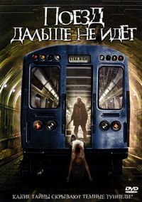 Постер «Поезд дальше не идет» (2008)
