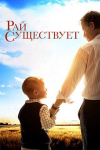 Постер «Рай существует» (2014)