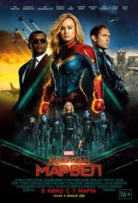 Постер «Капитан Марвел» (2019)