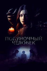 Постер «Полуночный человек» (2017)