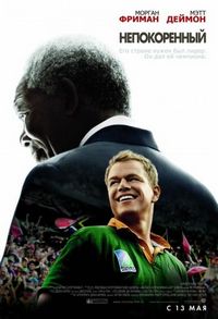 Постер «Непокоренный» (2009)