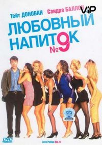 Постер «Любовный напиток №9» (1992)