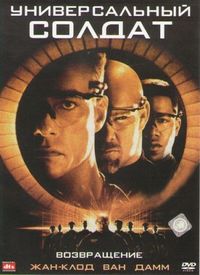 Постер «Универсальный солдат 2: Возвращение» (1999)