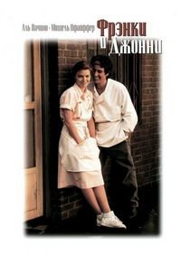Постер «Фрэнки и Джонни» (1991)