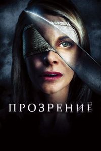 Постер «Прозрение» (2010)