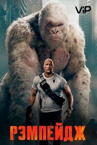 Постер «Рэмпейдж» (2018)