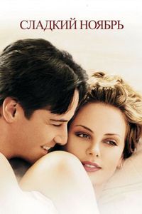 Постер «Сладкий ноябрь» (2001)