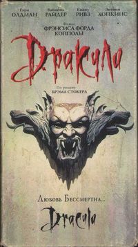 Постер «Дракула» (1992)