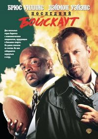 Постер «Последний бойскаут» (1991)