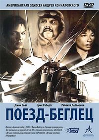 Постер «Поезд-беглец» (1985)